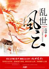 乱世风云封面