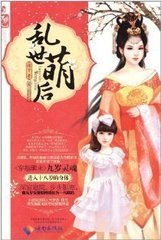 乱世萌后封面