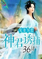 宠妻为患:神君诱捕36计封面