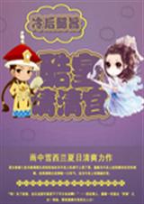 冷后懿旨之酷皇请清宫封面