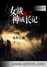 末世之女战神成长记封面