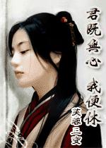 君既無心 我便休封面