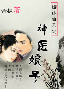 姻缘由天定:神医娘子封面