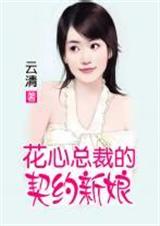 花心总裁的契约新娘完本封面