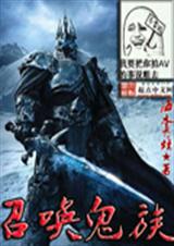 召唤鬼族封面