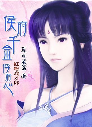 红粉戏才郎:侯府千金俘君心封面