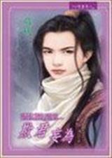 欺君妄为封面