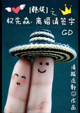 韩娱之权先森,离婚请签字封面