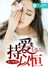 持爱以恒封面