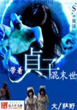 带着贞子混末世封面