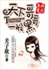 天下哥哥一般黑(完结)封面