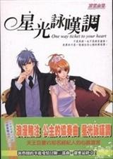 (明星志愿3同人)星光咏叹调封面