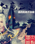 仙魔正道封面