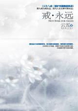 戒永远封面