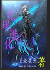无垠进化封面