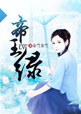帝王绿-恶魔将军的宝贝萌妻封面