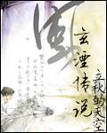 玄湮传说封面