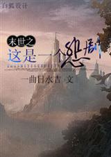 末世之这是一个悲剧封面