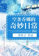 [综]空条乔娜的奇妙日常封面