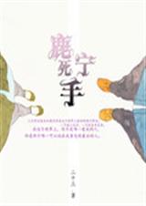 鹿死宁手封面