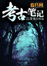 考古笔记封面