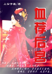 血荐后宫封面