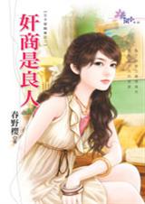 奸商是良人(王子爱麻雀之二)封面