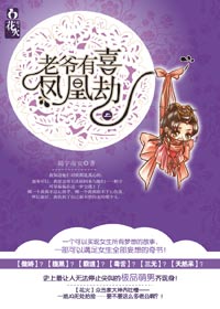 国主和侍郎家姐姐的禁忌之恋:老爷有喜·凤凰劫封面
