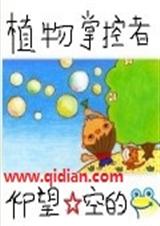 植物掌控者封面