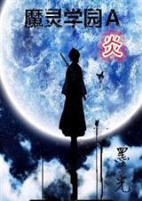 魔灵学园A·炎封面
