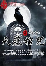 天墓棺咒封面
