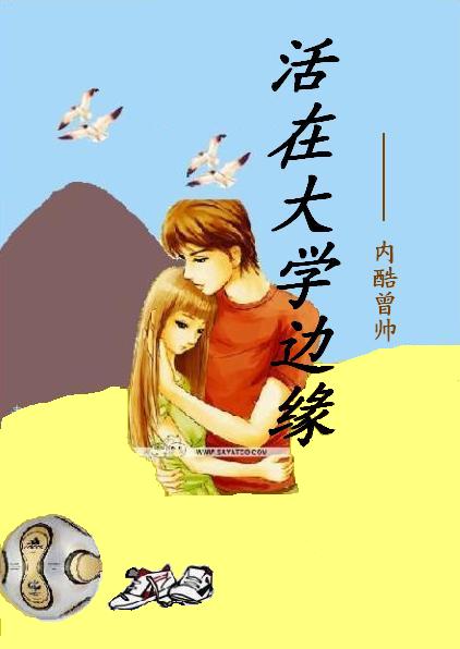 活在大学边缘(精编版)