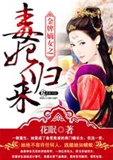 金牌嫡女之毒妃归来封面