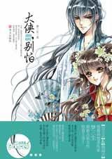 大侠,别怕(第二部分)封面