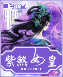 紫煞女皇封面