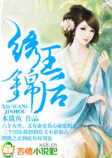 绣王锦后封面
