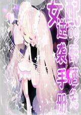 快穿之女配逆袭手册封面