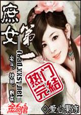 第一庶女 完结封面
