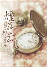 烟华风云封面