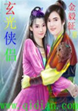 玄光侠侣封面