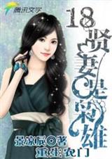 重生农门:18贤妻是枭雄封面