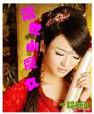 混世小魔女封面