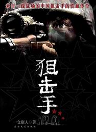 老山狙击手封面