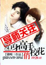 贴身高手俏校花封面