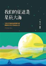 我们的征途是星辰大海封面