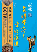 百家讲坛:赵林谈文明冲突与文化演进(选载)封面