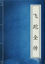 飞跎全传封面
