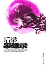 后梁枭雄录封面
