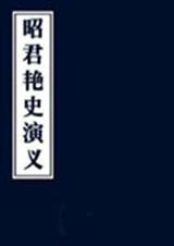 昭君艳史演义封面