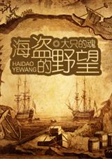 海盗的野望封面
